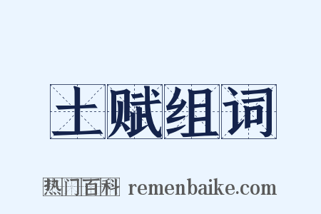 土赋组词是什么意思的图片